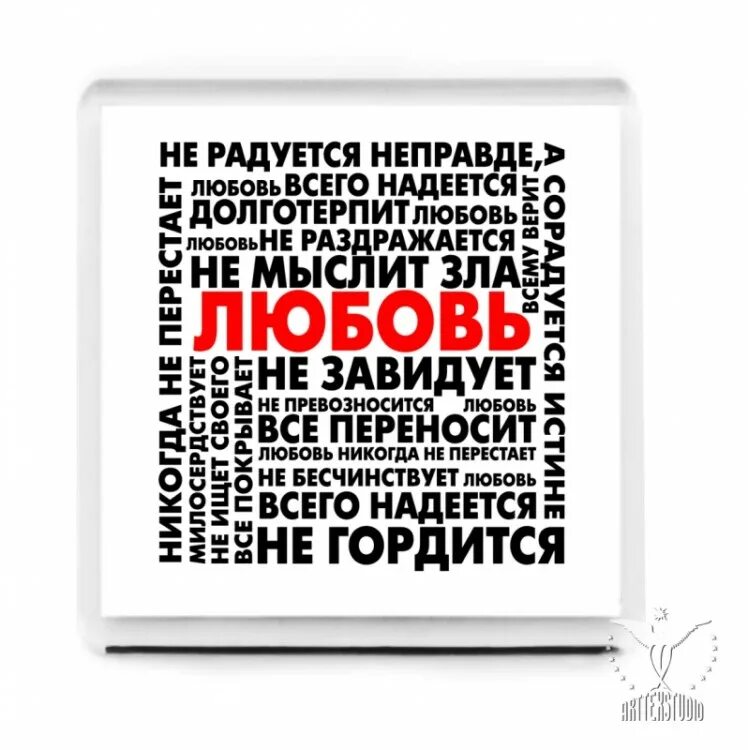 Любовь не раздражается любовь долготерпит. Любовь долготерпит. любовь милосердствует долготерпит не. любовь долготерпит любовь не завидует. любовь не долготерпит милосердствует завидует текст.