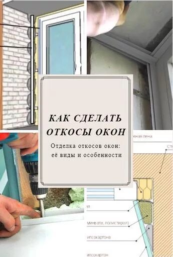 Как самому поставить откосы. Как сделать откосы на окнах. откосы для пластиковых окон своими руками. варианты отделки оконных откосов внутри. как сделать оконные откосы.