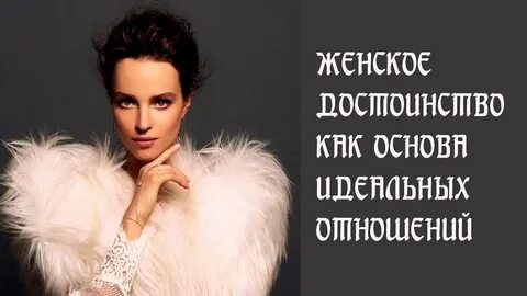 Достоинство женщины