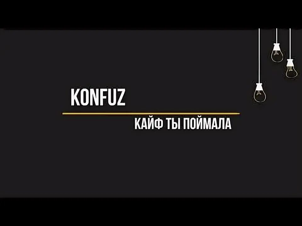 Знай что кайфую без тебя песня