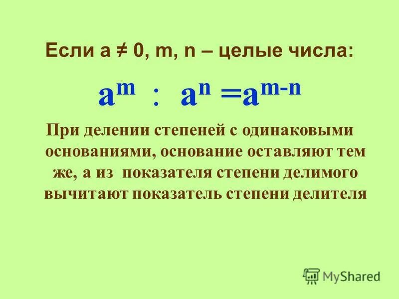 При делении некоторого числа на 5. Деление степеней. При делении степени. Деление отрицательных степеней. При делении показатели степеней.