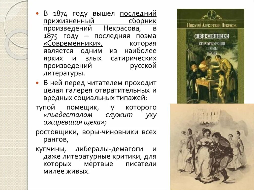 Некрасов примеры произведений. Поэма современники Некрасов. Некрасов Современник. «Современники»(1875). Произведения Некрасова Современник.