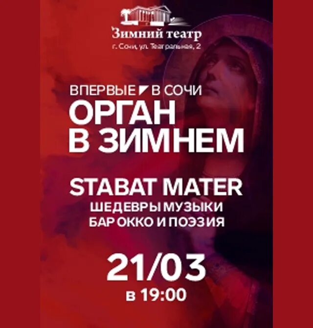Зимний театр сочи афиша декабрь 2023. Зимний театр афиша сочи 2021. зимний театр сочи афиша. stabat mater католическое пение. афиша сочи февраль 2022.