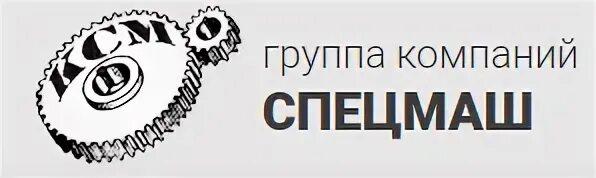 Спецмаш запчасти. Фирма СПЕЦМАШ логотип. СПЕЦМАШ Воронеж. СПЕЦМАШ запчасти для грузовиков.