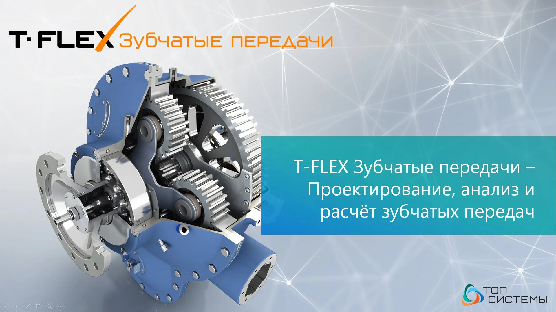 T Flex PLM зубчатые. Проектирование зубчатой передачи. Зубчатые механизмы в t-Flex. T Flex шестерня.