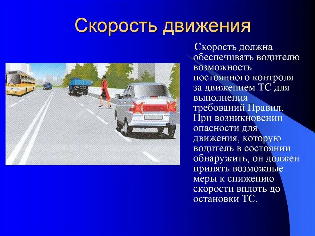 Пдд выбор скорости движения