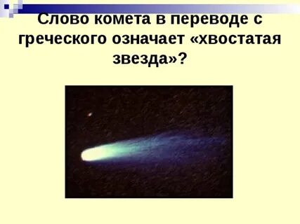 Слово комета в переводе с греческого означает