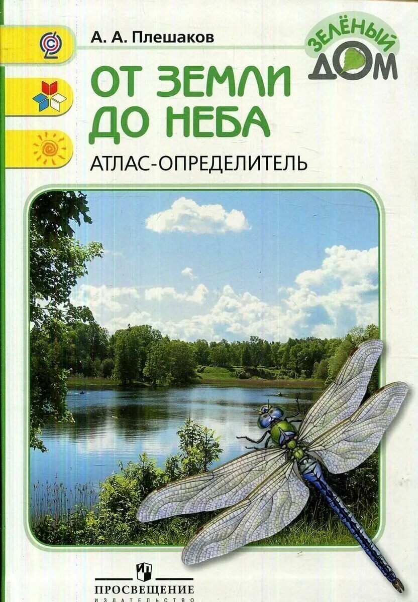 Зеленый дом атлас-определитель от земли до неба. Атлас определитель 3кл. Окружающий мир 2 класс атлас определитель плешаков в 2 часть. Атлас определитель от земли до неба комнатные растения. Атласа определительс "от земли до неба".