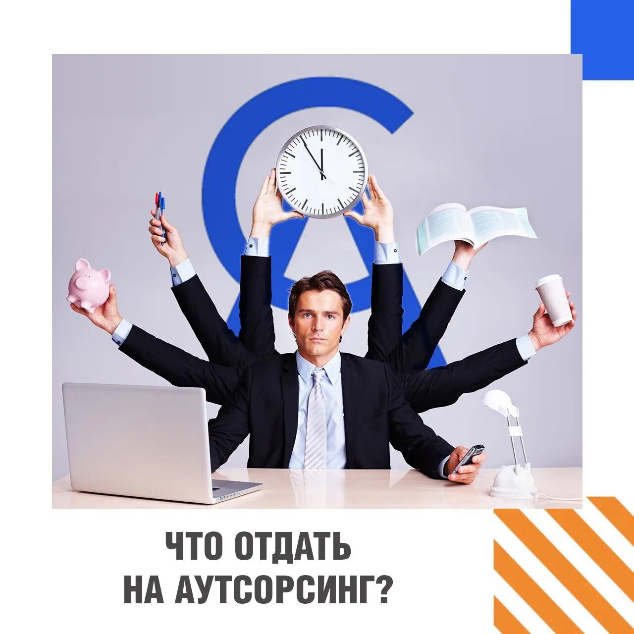Предлагаем аутсорсинг. Аутсорсинг картинки. производственный аутсорсинг. интеллектуальный аутсорсинг это. аутсорсинг персонала.
