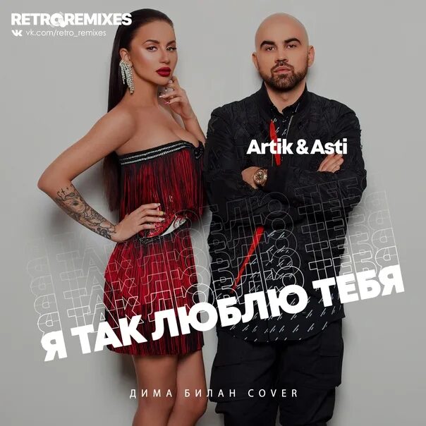 Песня артик фурия. Artik & Asti - я так люблю тебя. Артик и Асти обложка альбома. Кукла артик и Асти.