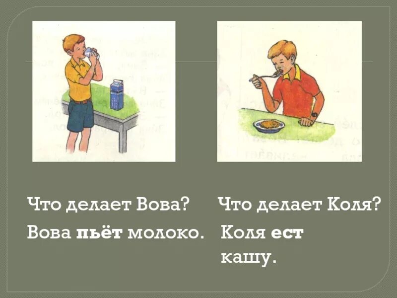 Звонко пей. Понимание слов, обозначающих действия предмета (пить, есть).. Делать презентацию. Что делать что делать. Понимание слов обозначающие действия предмета сидеть.