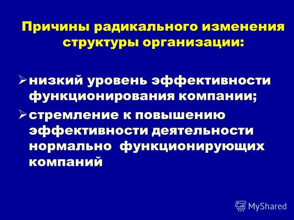 Приводит к изменениям в структуре