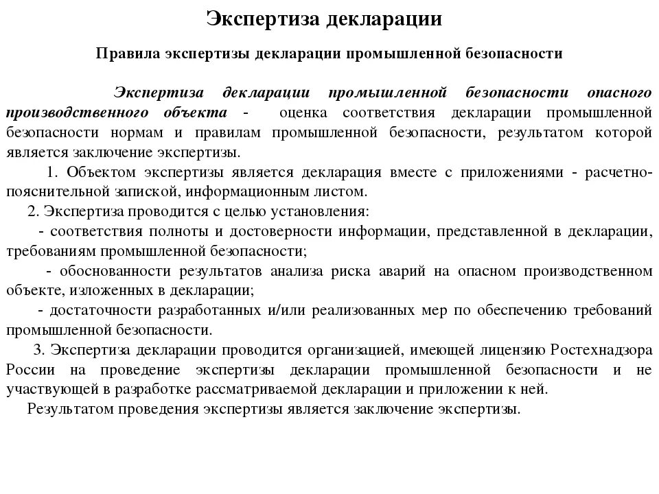 Декларация безопасности разделы. Экспертиза декларирования. Порядок разработки декларации промышленной безопасности. Правила экспертиза промышленной безопасности. Декларация опо пример.