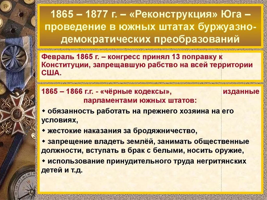 Реконструкция Юга США 1865-1877. Итоги реконструкции Юга в США 1865 1877. Реконструкция Юга США после гражданской войны. Реконструкция в США после гражданской войны.