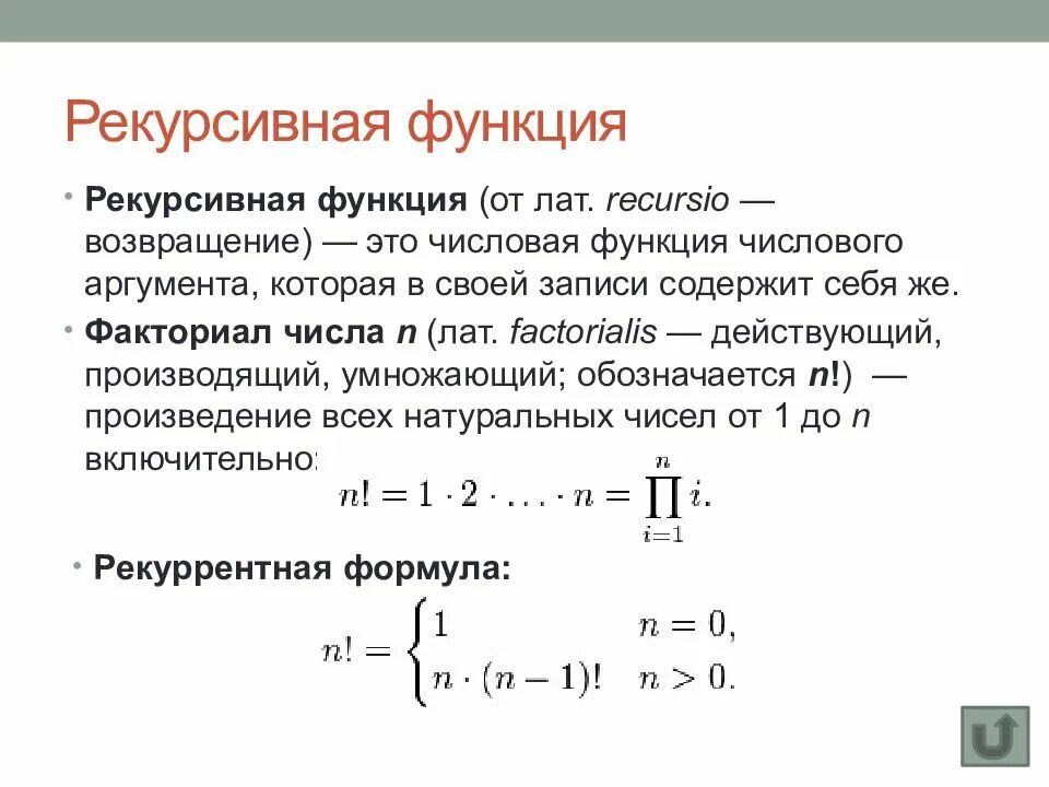 Вычисление значения рекурсивной функции. Вычисление значения рекурсивной функции
