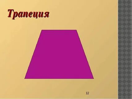 Тра пе