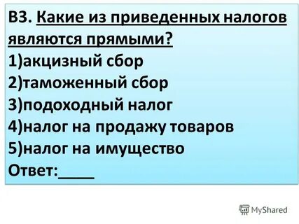 Прямым налогом является налог акциз