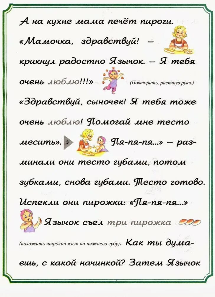 Логопедия рассказ. Логопедические сказки для дошкольников. Сказка о язычке артикуляционная гимнастика для малышей. Сказка о веселом язычке артикуляционная гимнастика. Логопедия рассказ.