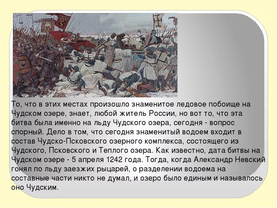 Дата события ледовое побоище. Доклад про Ледовое побоище 6 класс. Ледовое побоище 4 класс.