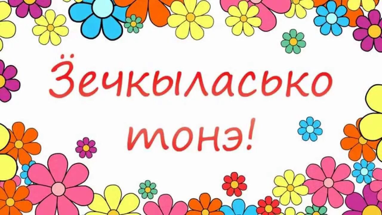 Поздравление на удмуртском языке женщине. С днём рождения на удмуртском языке. Поздравление с днем рождения на удмуртском. Поздравления с днём рождения женщине на удмуртском языке. Открытки с днём рождения на удмуртском языке.