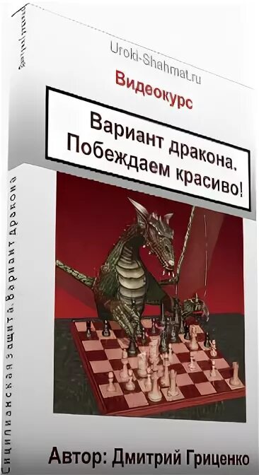 Защита вариант дракона. Вариант дракона в шахматах. Шахматная защита вариант дракона. Шахматы Сицилианская защита дракон. Вариант дракона книга.