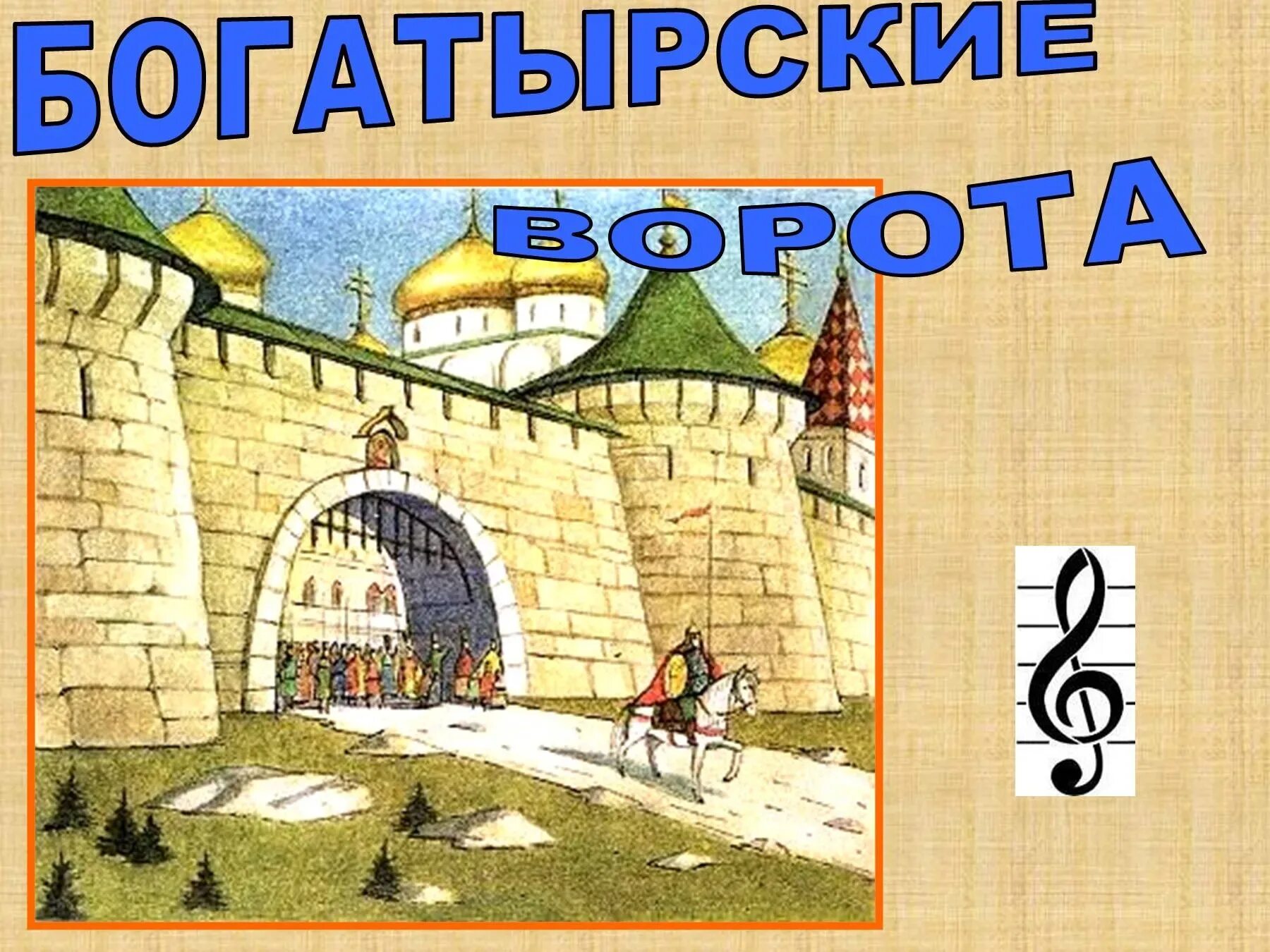 Музыка мусоргского богатырские ворота. Пьеса мусоргского богатырские ворота. картина мусоргского богатырские ворота. богатырские ворота мусоргский рисунок.