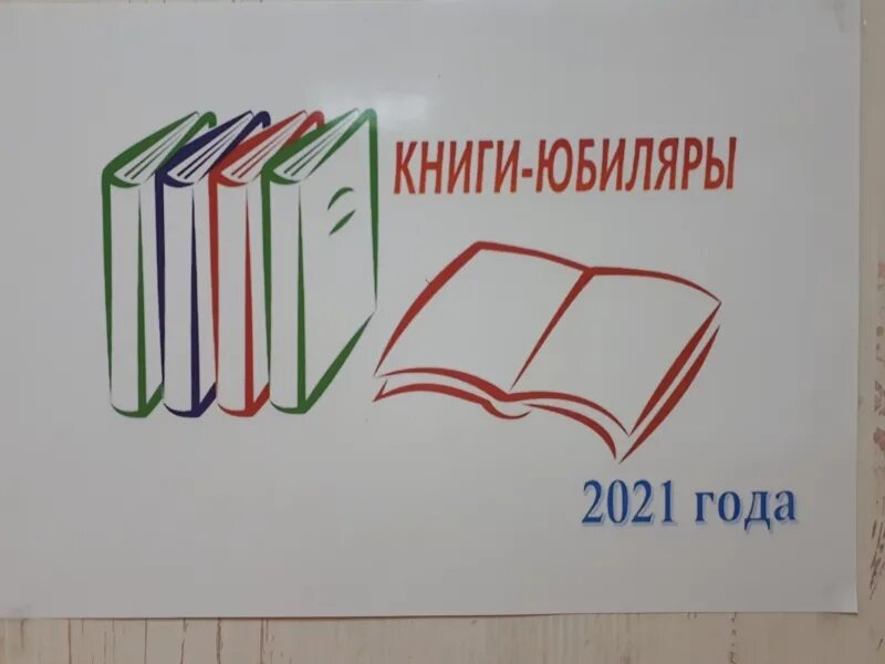 Выставка книги юбиляры 2024. Книги юбиляры книжная выставка в библиотеке. Книжная выставка книги юбиляры. Выставка книг юбиляров 2023 года в библиотеке. Книги юбиляры Заголовок выставки.