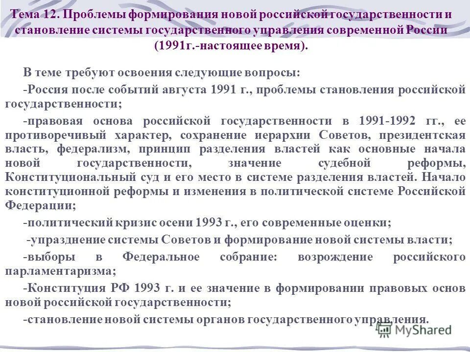 5 развитие современной россии. Формирование современной Российской государственности. Становление новой Российской государственности. Трудности становления новой Российской государственности. Становление новой Российской государственности (1993.