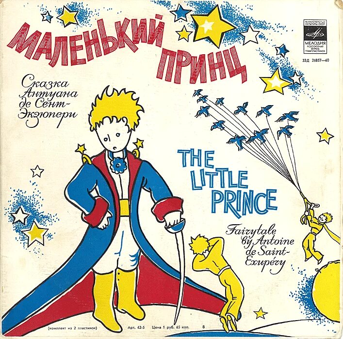 Слушать маленький принц де сент экзюпери. Маленький принц пластинка. Маленький принц. Антуан де сент-Экзюпери маленький принц. Маленький принц афиша.