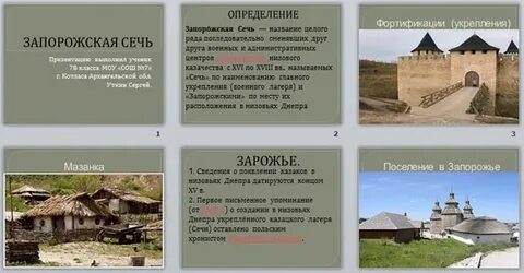 Укажите значение словосочетания запорожская сечь