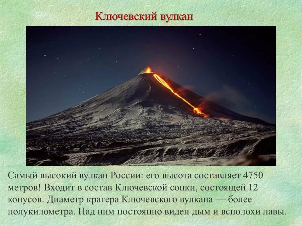 Вулкан 3 класс окружающий мир. Вулкан ключевская сопка 4 класс окружающий. вулкан ключевская сопка о нём. вулкан ключевская сопка состав. презентация на тему вулканы россии.