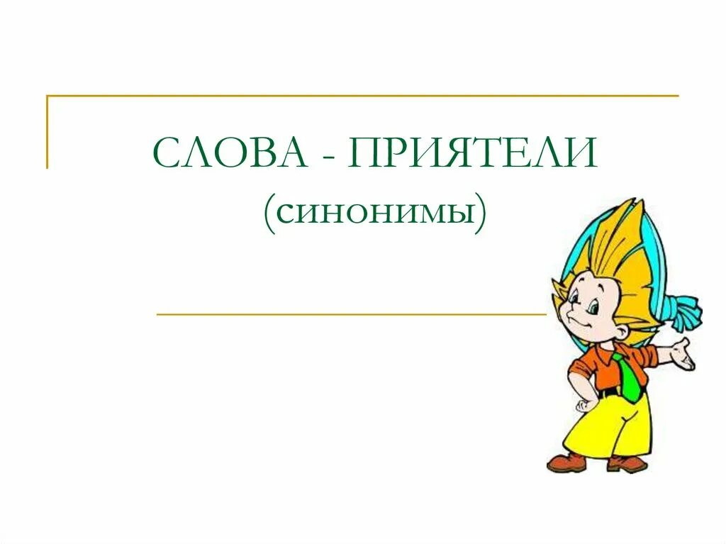 Подбери к словам синонимы мальчик. Синонимы презентация. Синонимы в картинках для школьников. Синонимы картинки. Слова приятели.