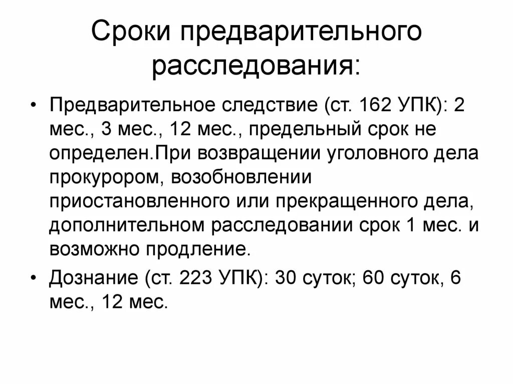 Упк рф закрепляет. Сроки предварительного расследования. Сроки предвварительногорассл. Сроки производства предварительного расследования. Сроки дознания и предварительного следствия.