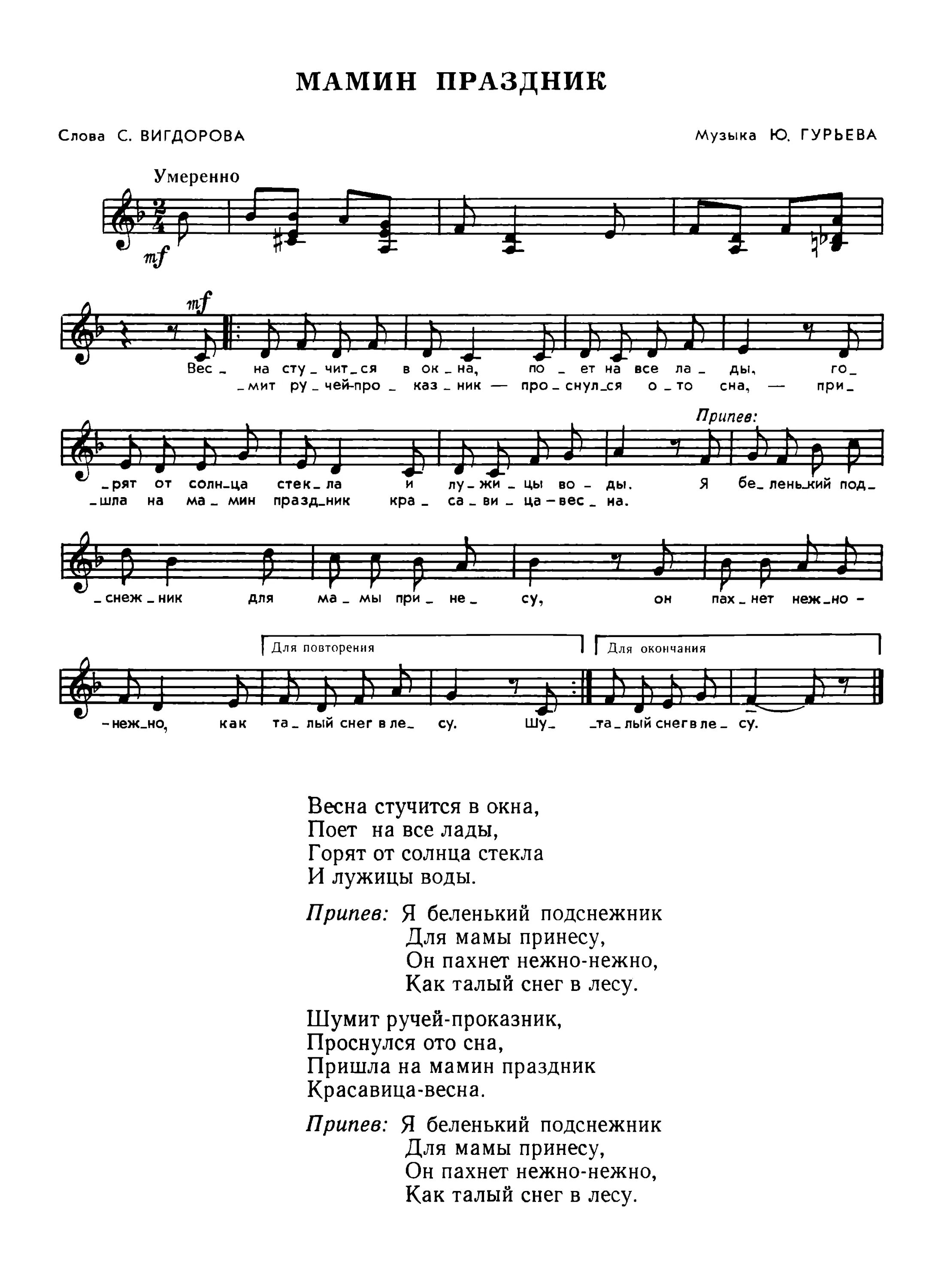 Текст песни солнце свет. Праздник мам Ноты. Мамин праздник ю.Гурьева Ноты. Мамин праздник Гурьев Ноты.