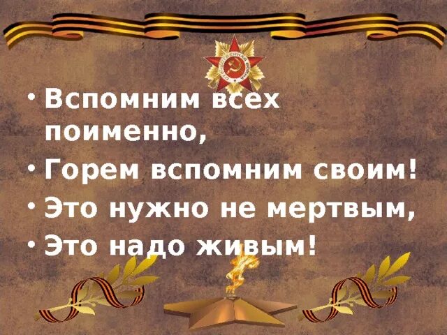 Вспомним всех поимённо горем вспомним своим. Вспомним всех поименно это нужно не мертвым это нужно живым. Этотнадо не мертвым это гадо живым. Стих вспомним всех поименно горем вспомним.