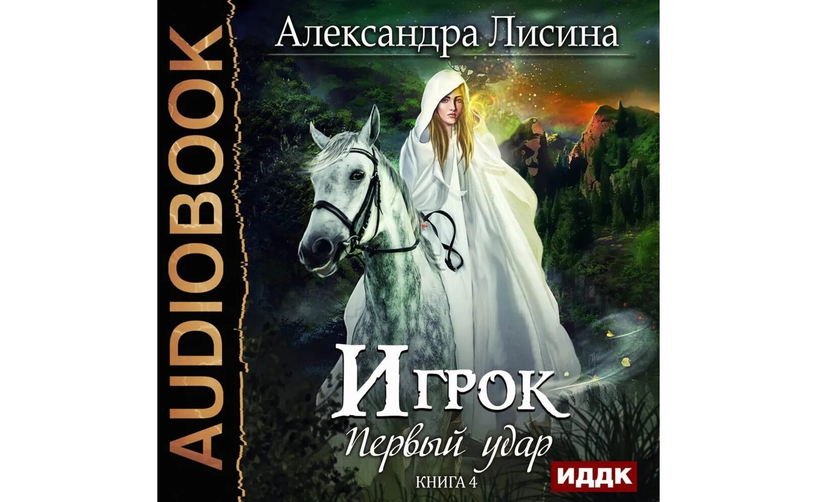 Игрок Лисина. Книга игрока. Аудиокнига александры лисиной игрок