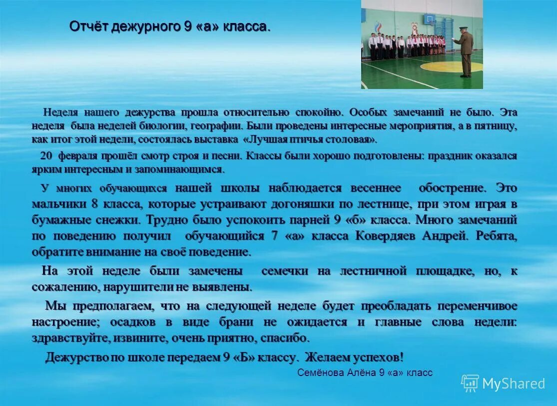 Где я был за неделю. Отчет класса о дежурстве в школе. Отчет о дежурстве класса по школе. Отчет дежурного класса. Отчет дежурного по школе.