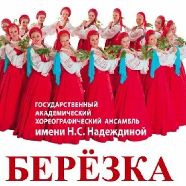 Концерты ансамбля березка в москве. Ансамбль Березка. Логотип танцевального ансамбля Березка. Выступление ансамбля Березка. Ансамбль берёзка в Африке.
