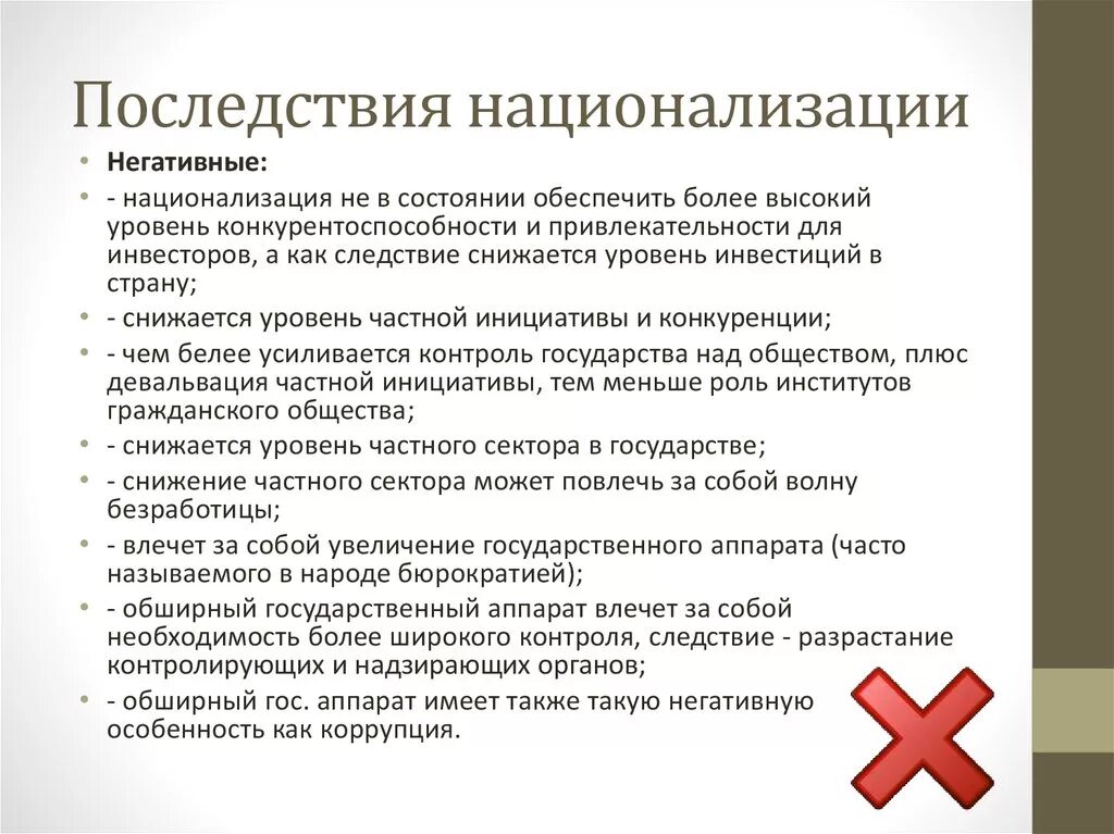 Грозит значение. Последствия национализации. Плюсы и минусы национализации. Итоги национализации в СССР. Минусы национализации предприятий.