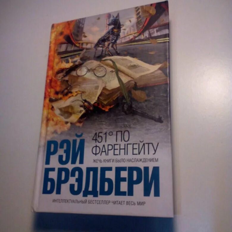 Книга читать брэдбери 451. 451 Градус купить книгу.