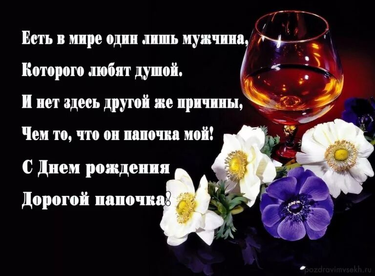 Поздравление с юбилеем папе от дочки. Поздравления с днём рождения дочери от папы. поздравление папе от дочери. поздравления с днём рождения отцу от дочери. поздравления с днём рождения папе от дочери трогательные.