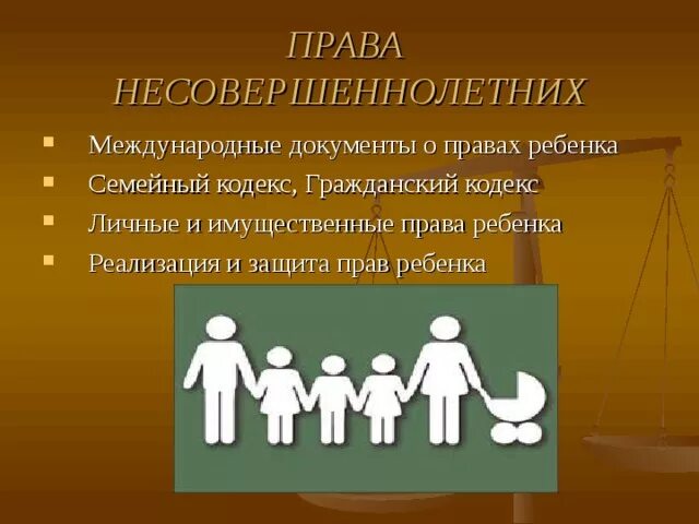 Защита прав ребёнка Обществознание. Реализация прав ребенка.