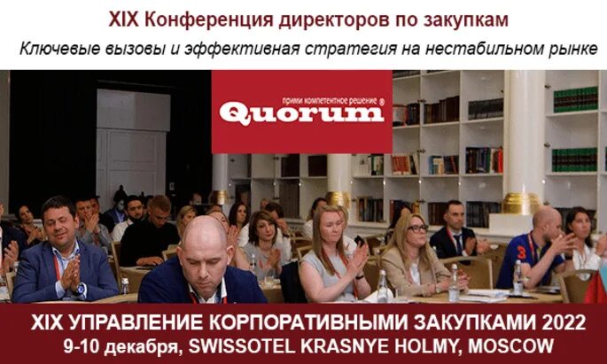 Седьмой всероссийский электротехнический съезд. Конференциягосударственные и коммерческие закупки – 2022». Конференция корпорати. Корпоративные закупки. Управление корпоративными закупками.