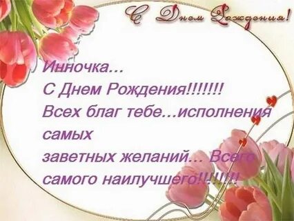 Поздравление с днем рождения инне картинки