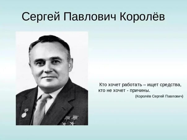 Цитаты королёва Сергея Павловича. Ю п сергеев