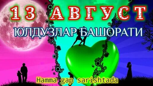 Мунажжимлар башорати 2025. Мунажжимлар башорати 2025 августа. кундалик мунажжимлар башорати. кундалик мунажжимлар башорати 25 август. кундалик мунажжимлар башорати 15 август.