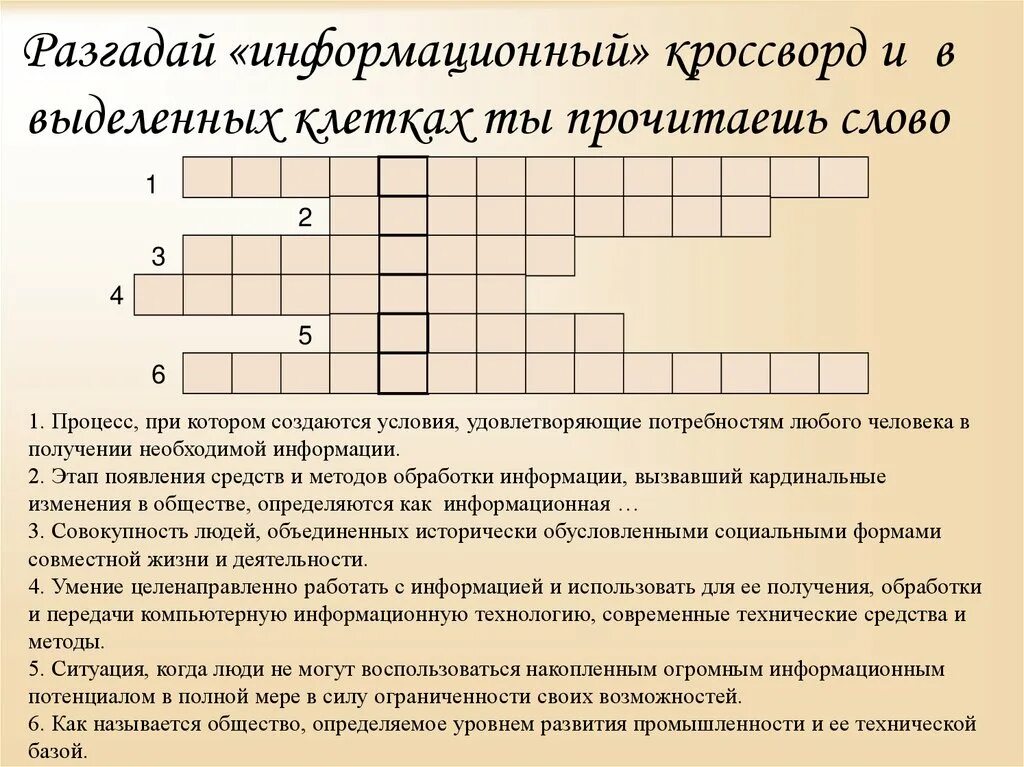 Повышение роли городов в развитии общества кроссворд. Кроссворд по обществу. Кроссворд общество. Кроссворд на тему информационные ресурсы общества. Информационное общество кроссворд.