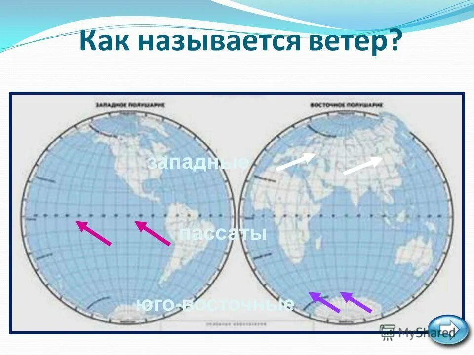 Направление ветров в северном полушарии. Западные ветры на карте полушарий. Западные ветра на контурной карте. Пассаты и западные ветры на контурной карте. Ветра в Западном полушарии.