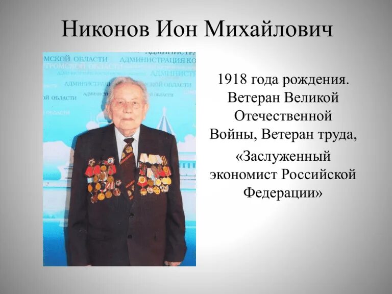 Найти информацию о ветеране великой отечественной. Биография ветерана. Сообщение о ветеране.