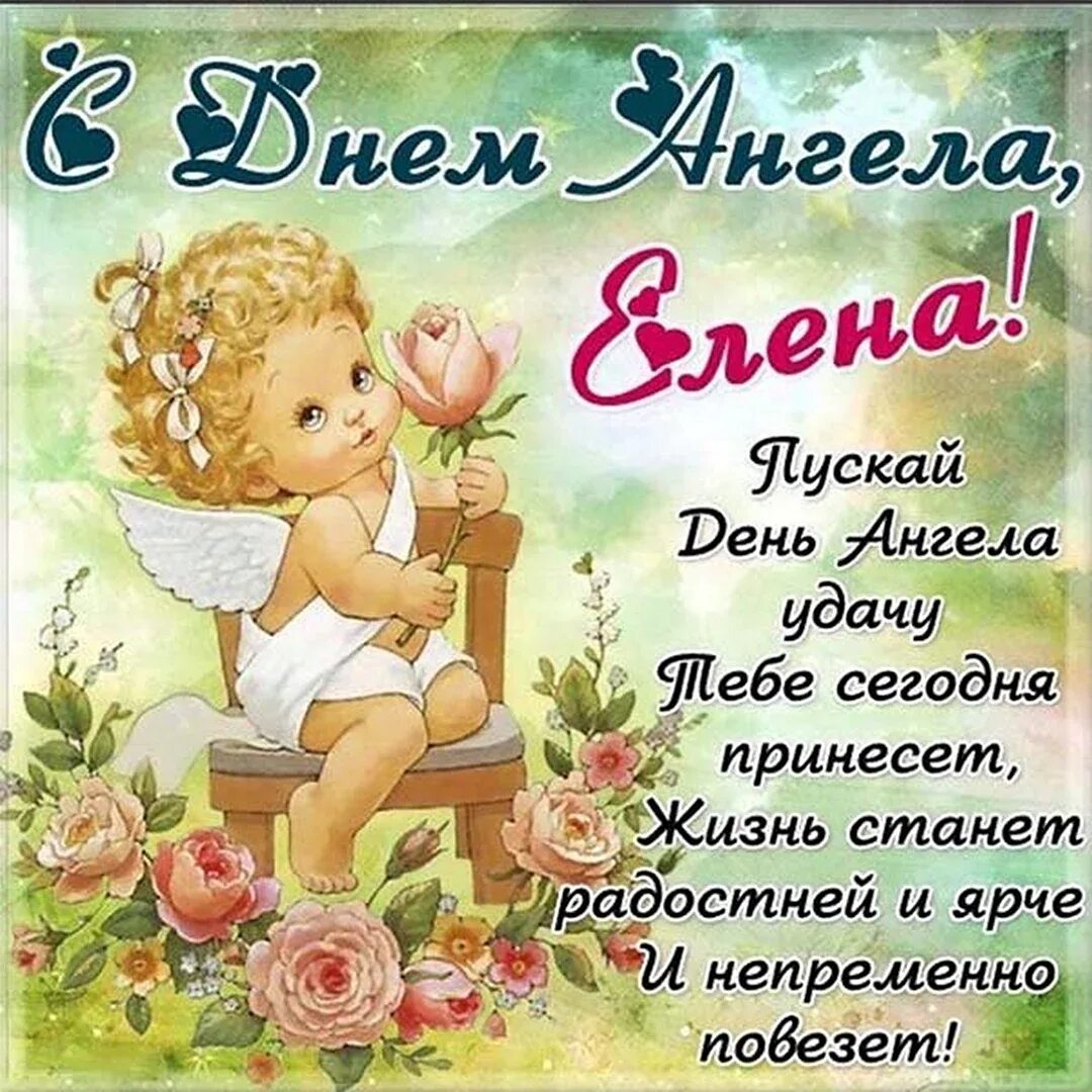 3 июня день ангела елены. Поздравление с именинами. С днем ангела леночка. Поздравления с именинами елены. День ангела.